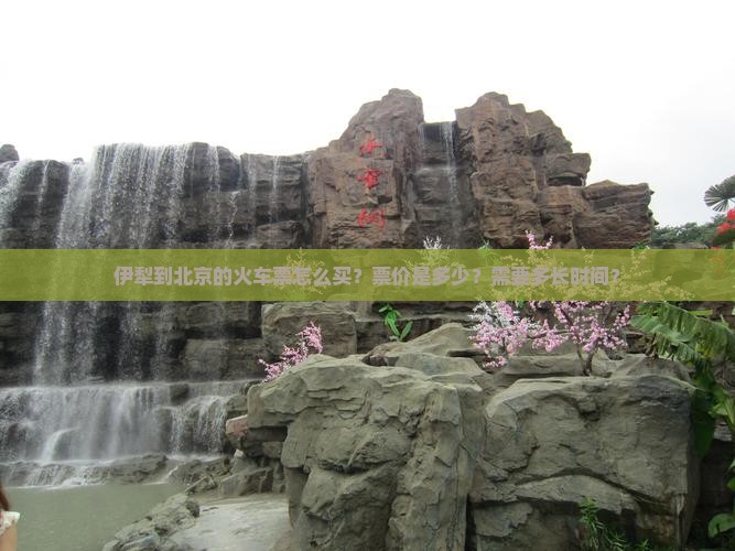 伊犁到北京门票
