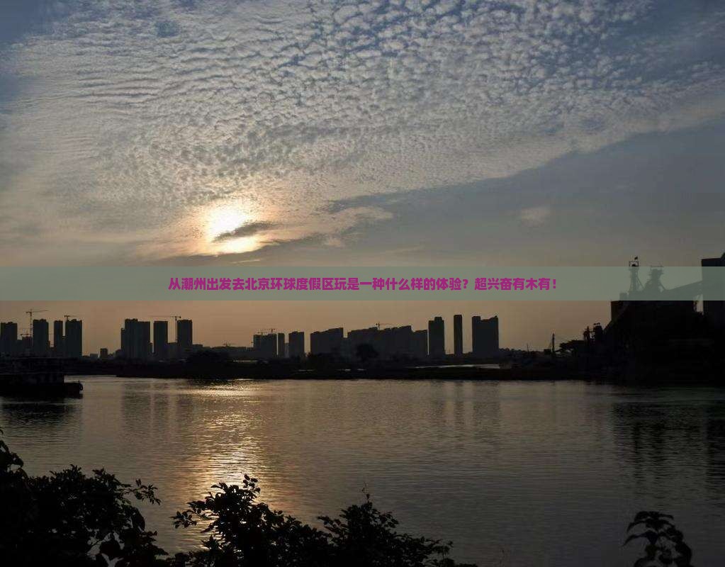 潮州到北京环球度假区旅游