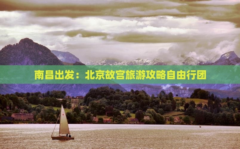 南昌去北京故宫博物院自由团