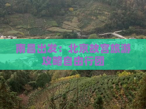南昌去北京故宫博物院自由团