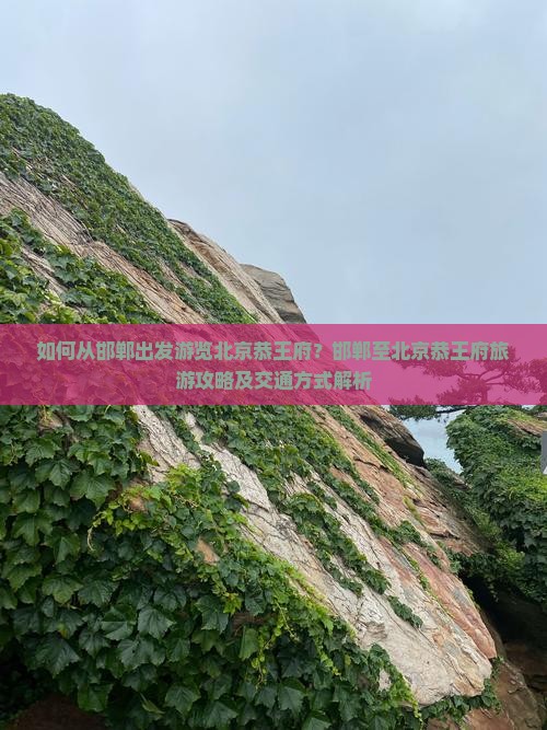 邯郸到北京恭王府旅游 邯郸到北京恭王府旅游
