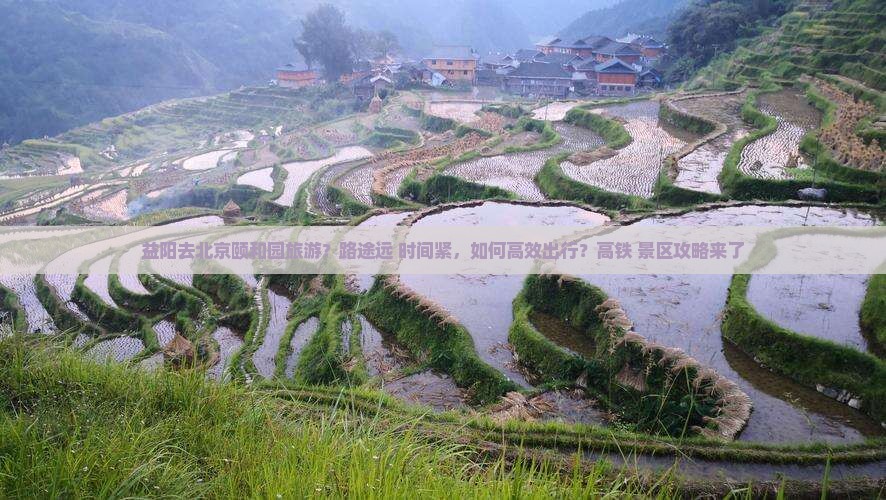益阳去北京颐和园旅游 益阳去北京颐和园旅游