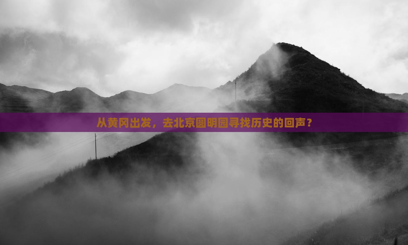 黄冈到北京圆明园遗址公园旅游
