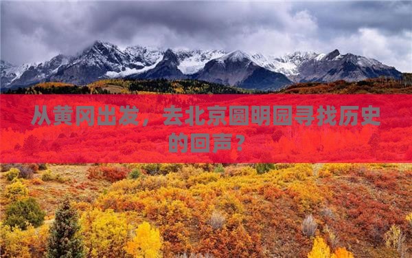 黄冈到北京圆明园遗址公园旅游