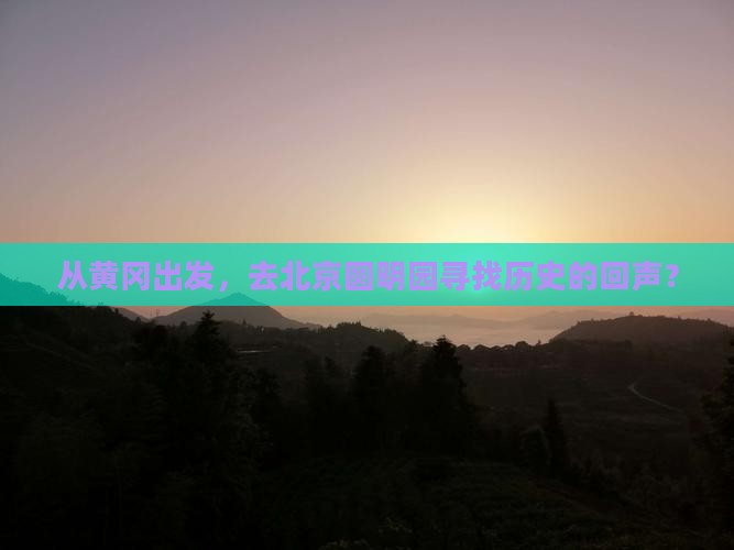 黄冈到北京圆明园遗址公园旅游