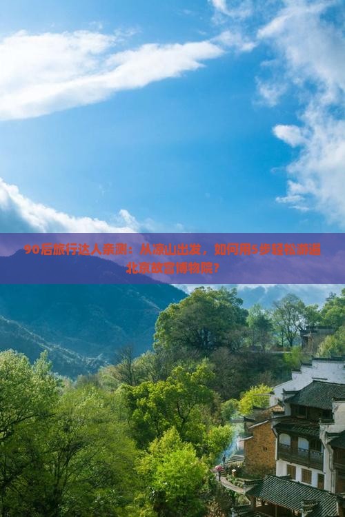 凉山到北京故宫博物院旅行社