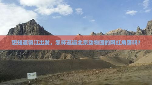 镇江去北京动物园哪里玩