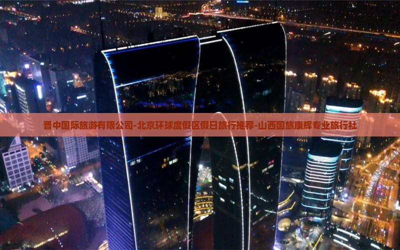 晋中到北京环球度假区旅行社