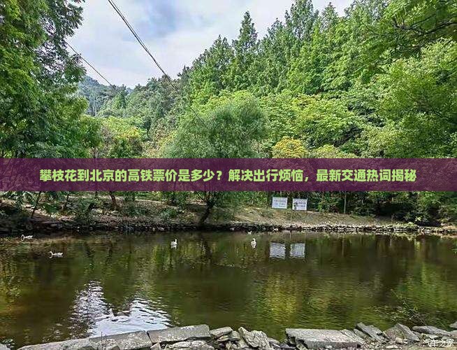 攀枝花到北京门票