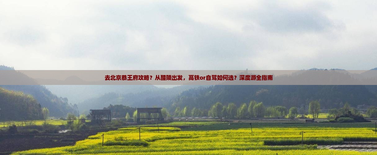 醴陵去北京恭王府攻略