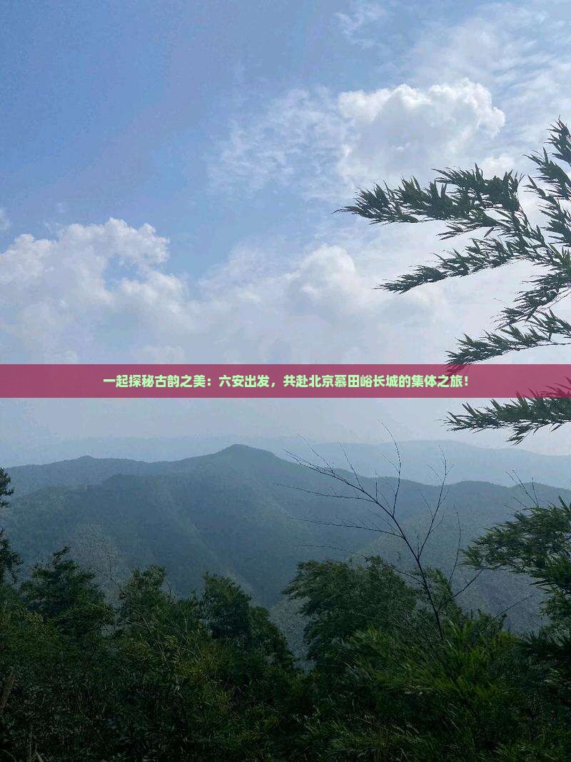 六安到北京慕田峪长城团体旅游