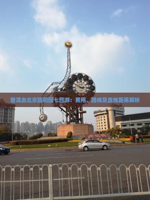 普洱去北京颐和园七日游