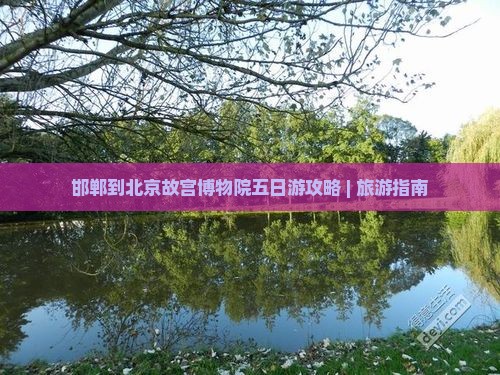 邯郸去北京故宫博物院五日游