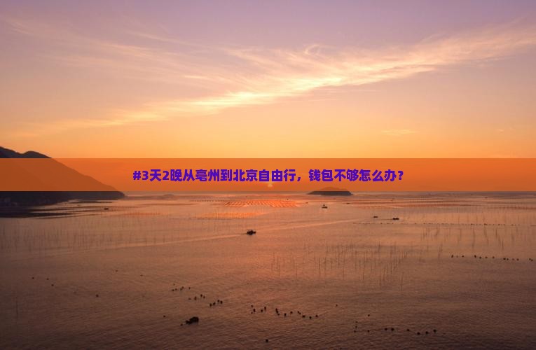 亳州去北京自由行 亳州去北京自由行
