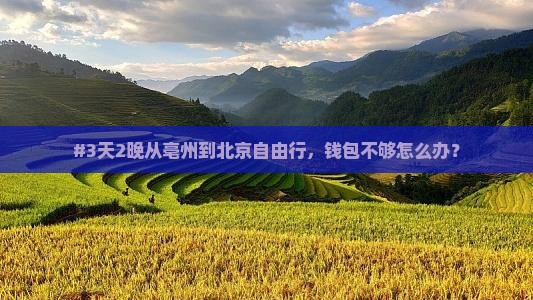 亳州去北京自由行 亳州去北京自由行