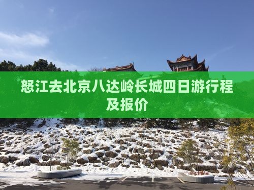 怒江去北京八达岭长城四日游