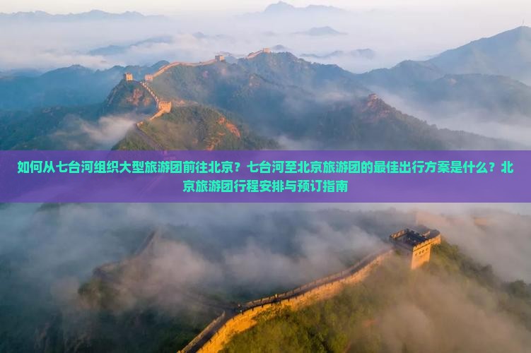 七台河到北京大型旅游团