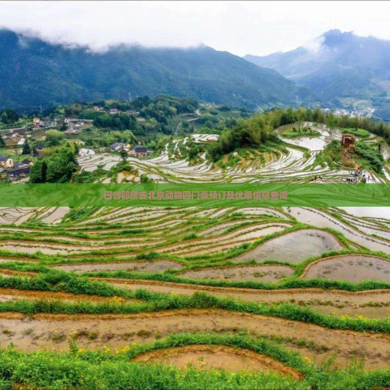 巴音郭楞去北京动物园门票
