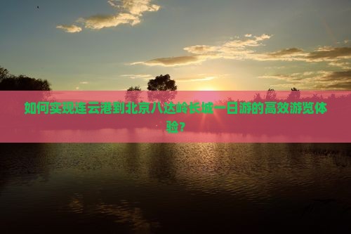 连云港到北京八达岭长城一日游