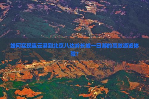 连云港到北京八达岭长城一日游