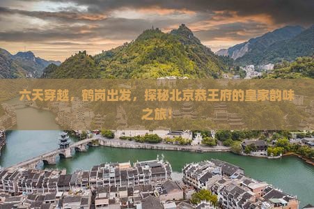 鹤岗到北京恭王府六日游