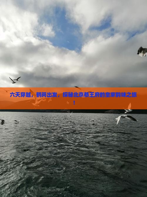 鹤岗到北京恭王府六日游