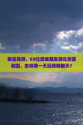 塔城到北京颐和园大型旅游团
