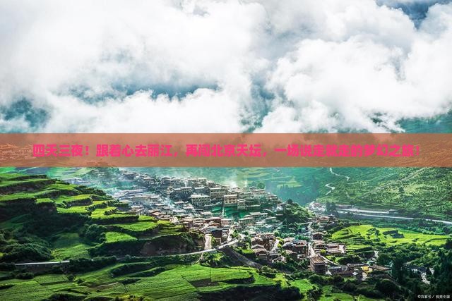丽江到北京天坛公园四日游