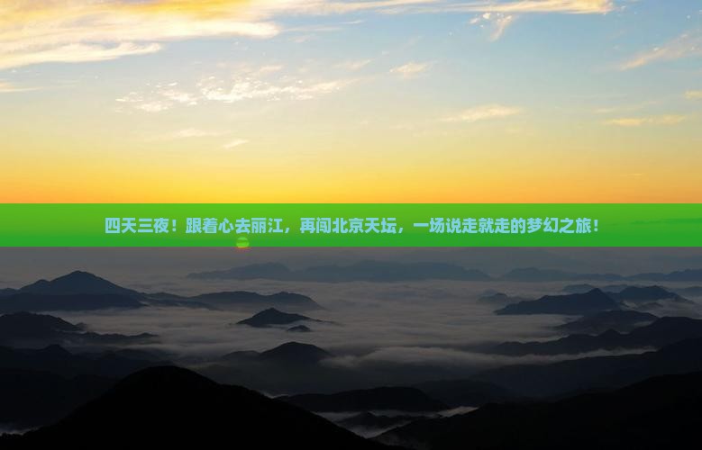 丽江到北京天坛公园四日游