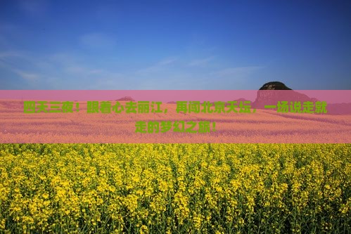 丽江到北京天坛公园四日游