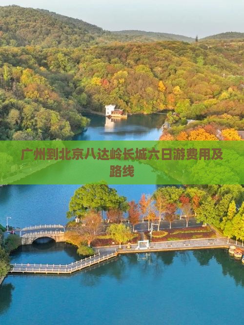 广州到北京八达岭长城六日游