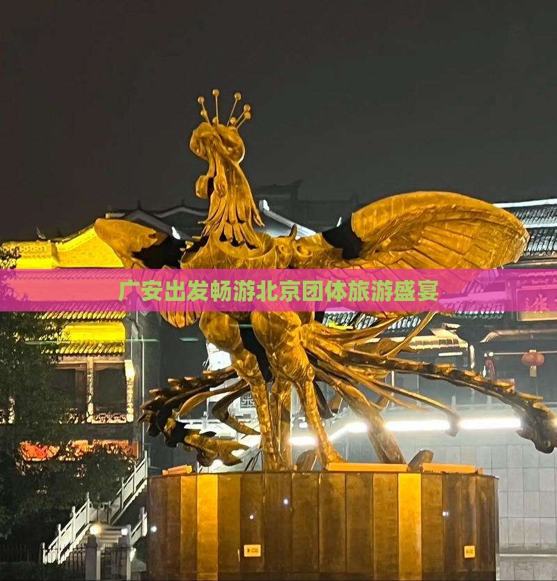 广安到北京团体旅游