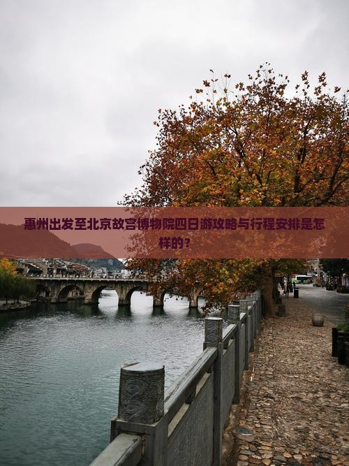 惠州去北京故宫博物院四日游