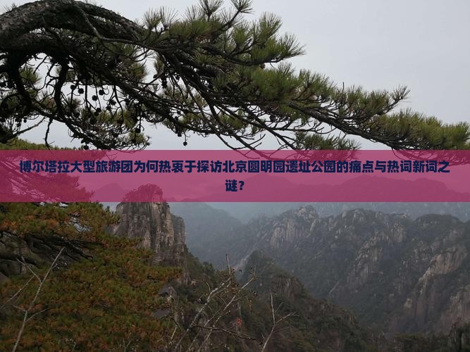 博尔塔拉去北京圆明园遗址公园大型旅游团