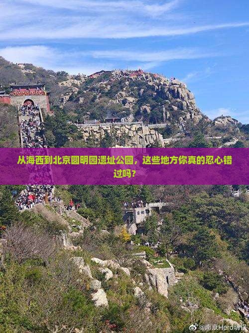 海西到北京圆明园遗址公园必去地