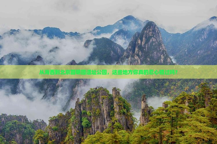 海西到北京圆明园遗址公园必去地
