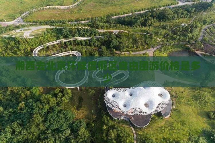 湘西去北京环球度假区自由团