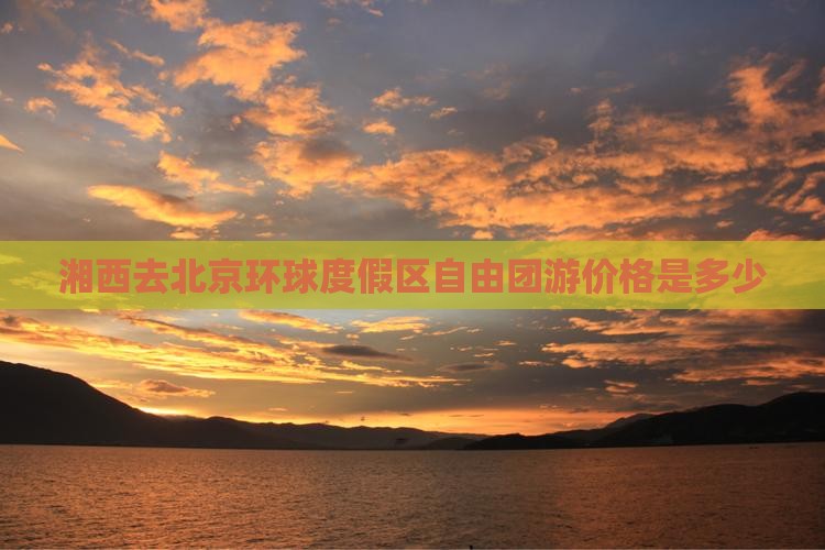湘西去北京环球度假区自由团