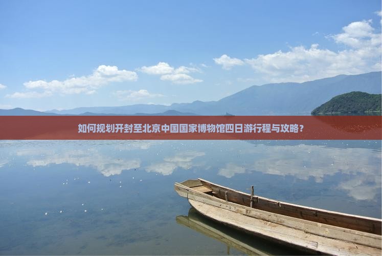 开封到北京中国国家博物馆四日游