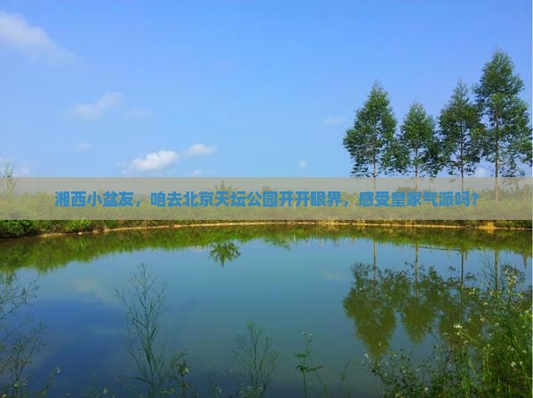湘西去北京天坛公园景点