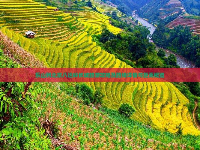 乐山到北京八达岭长城旅游
