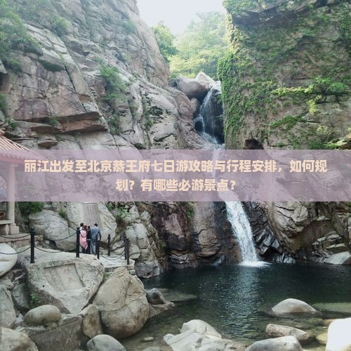 丽江去北京恭王府七日游