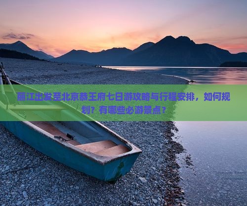 丽江去北京恭王府七日游