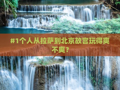 拉萨到北京故宫博物院个人游