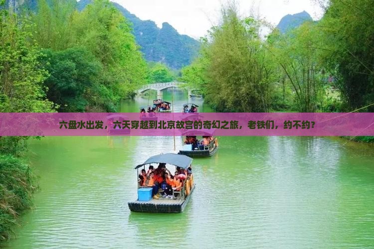 六盘水到北京故宫博物院六日游
