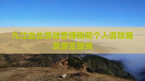 九江去北京故宫博物院个人游