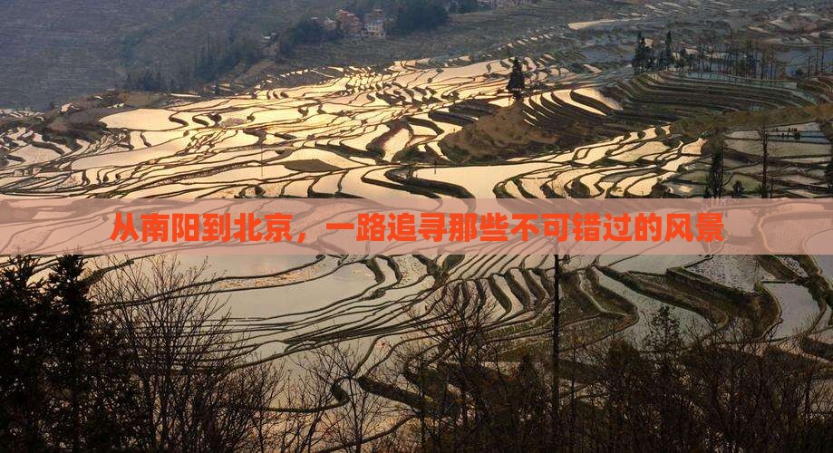 南阳去北京景点