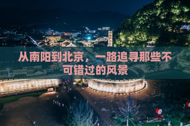 南阳去北京景点