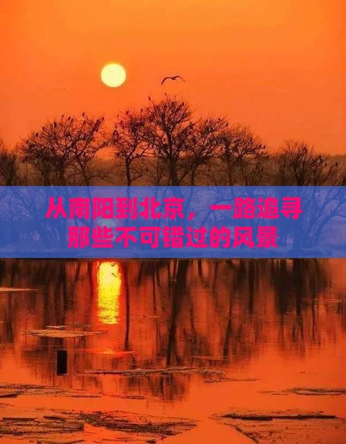 南阳去北京景点