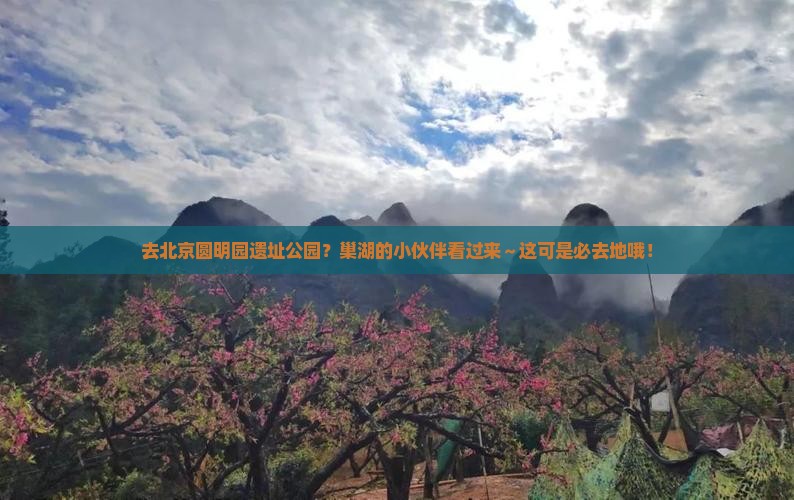 巢湖去北京圆明园遗址公园必去地
